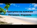 Прогулка по пляжам Нетании (Израиль)