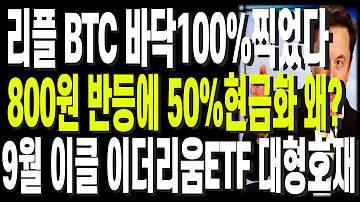 비트코인 리플 도지코인 이더리움 리플 BTC 바닥100 찍었다 850원 반등에 50 현금화 왜 9월 이클 이더리움ETF 대형호재