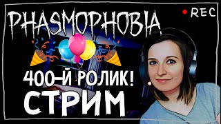 СТРИМЧЕСТЕР #48 ► ФАЗМОФОБИЯ | PHASMOPHOBIA ВЕСЕЛЫЙ СТРИМ