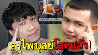 ดราม่าเศร้าต้อนรับวันครู! ครูไพบูลย์ประกาศโสดแล้ว...#นนท์ชวนเจือก