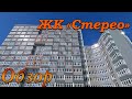 ЖК &quot;Стерео&quot;,так же &quot;Дом на Батальной&quot;, обзор