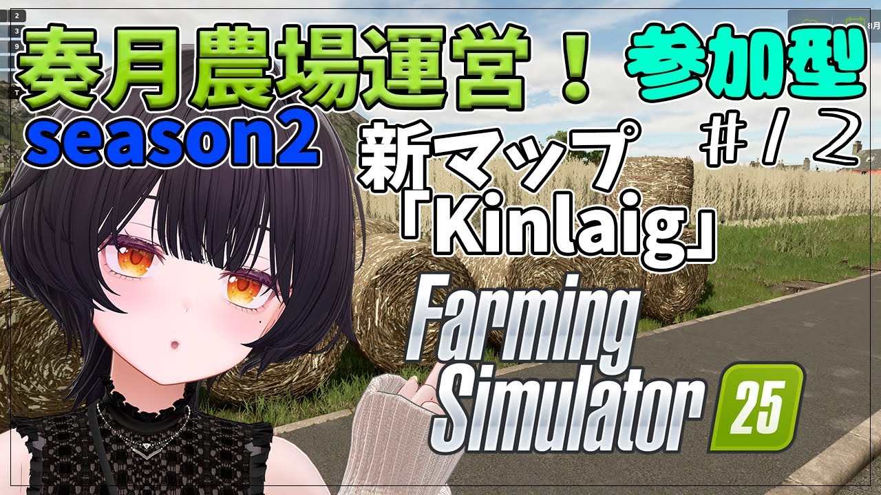 #12【Farming Simulator 25/参加型】ついにポプラが収穫可能に！