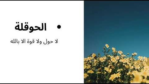 ثلاث اذكار حافظ عليها وستر العجب