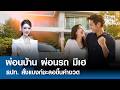 "ผ่อนบ้าน ผ่อนรถ" มีเฮ  ธปท. สั่งแบงก์ชะลอขึ้นค่างวด l TNN WEALTH