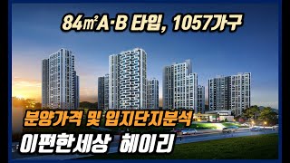 경기도파주아파트분양 이편한세상 헤이리 분양가격(견본주택 금일 OPEN) 입지단지분석및  청약일정등 분양정보