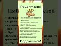 Рецепт дня №2 #shorts #здоровье #рецепты #советы