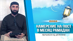 Намерение на пост в месяц Рамадан