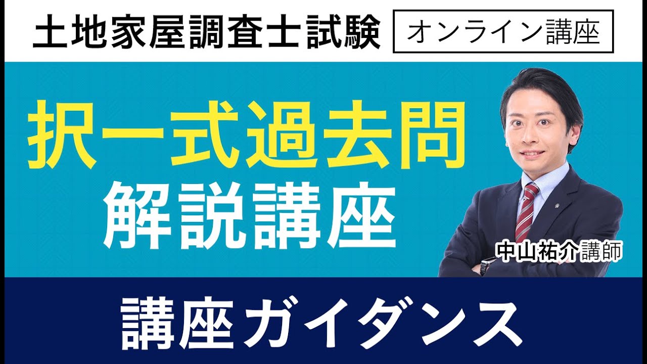 土地家屋調査士試験 択一式過去問解説講座