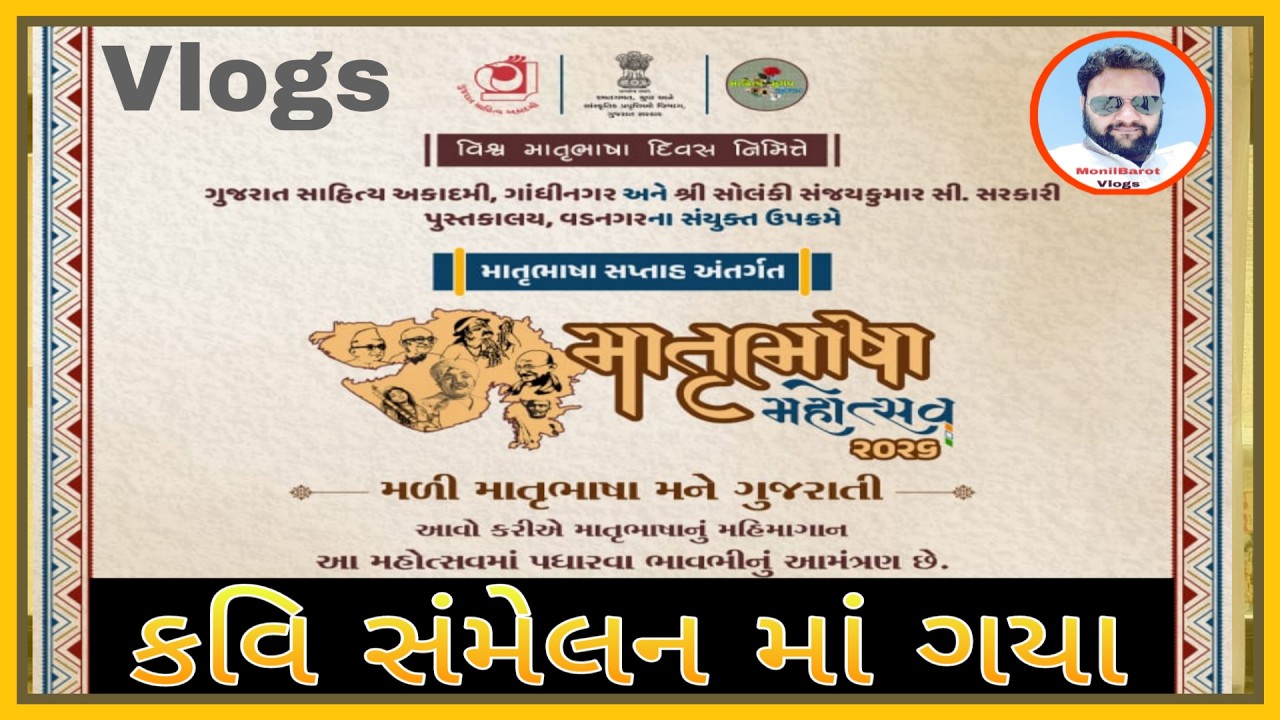માતૃભાષા મહોત્સવ ૨૦૨૬ l Mother Language Festival 2026 l monilbarot vlogs