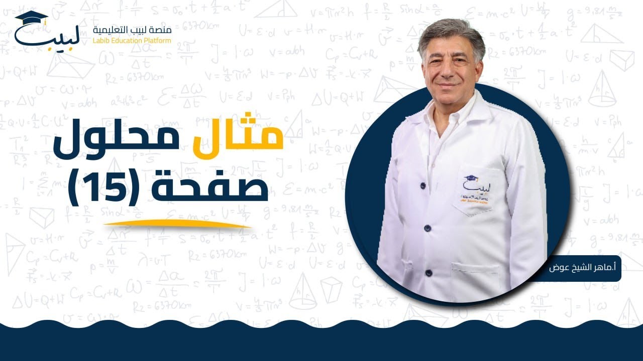 مثال محلول ص 15  | بكالوريا علمي | الرياضيات - الأشعة | أ ماهر شيخ عوض 🥇| منصة لبيب التعليمية🎓
