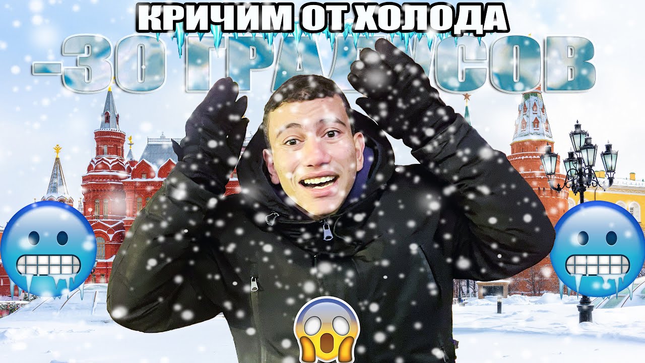 Египтянин замерз в центре Москвы 🥶🥶Влог1