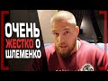 Шлеменко НЕ МУЖЧИНА? ЖЕСТКИЙ ОТВЕТ от Артёма Резникова! Как воспитаны в КАЗАХСТАНЕ