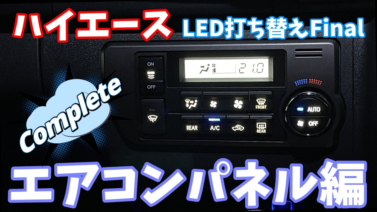 ハイエース　LED打ち替え LED Replacement Part 5] Replacing the LEDs in the air conditioning