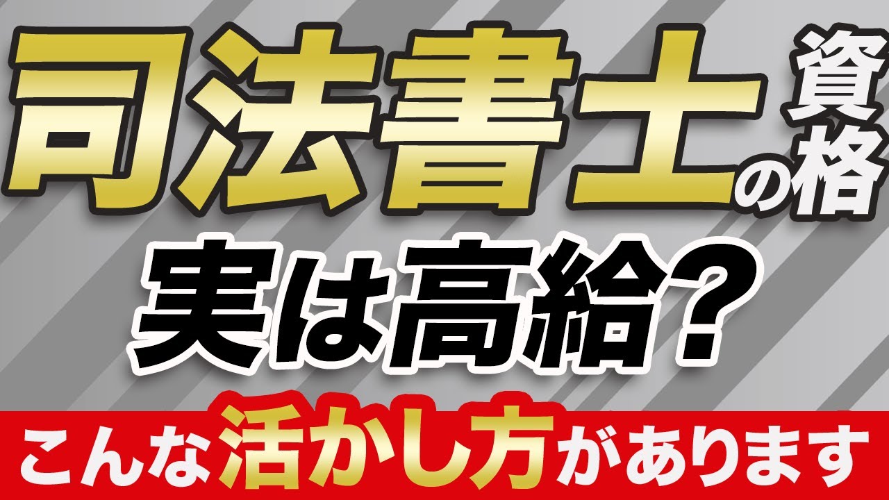 「事務所勤務」しか知らないと損をする？司法書士の意外なキャリア！収入は？