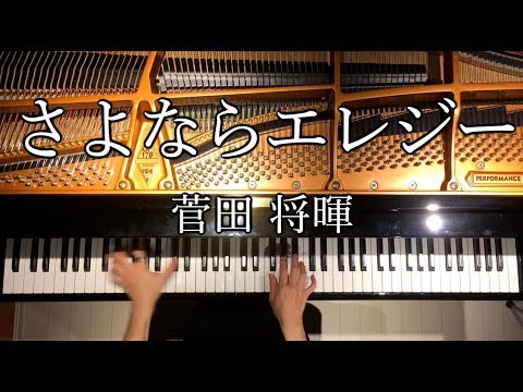 【ピアノ】さよならエレジー/菅田将暉/ドラマ『トドメの接吻』主題歌/弾いてみた/Piano/CANACANA