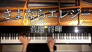 Miniatura de vídeo de "さよならエレジー/菅田将暉【楽譜あり】耳コピピアノで弾いてみた/Piano/CANACANA"