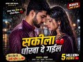 “सकीला हमके भुला गइल 💔 | Asif Bhojpuri Sad Song 2026 | Bewafa Love Story