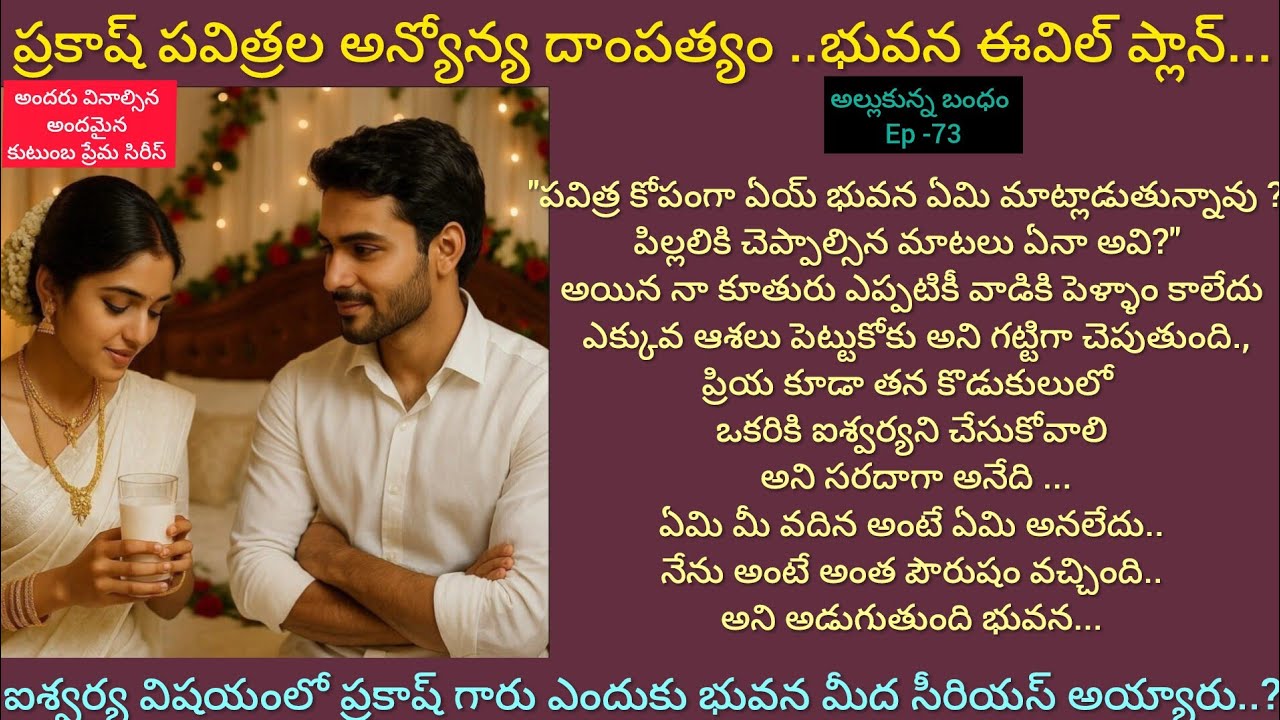 అల్లుకున్న బంధం-73 ప్రకాష్ పవిత్రల అన్యోన్య దాంపత్యం..ఐశ్వర్య జననం.#hearttouching #teluguaudiostory 