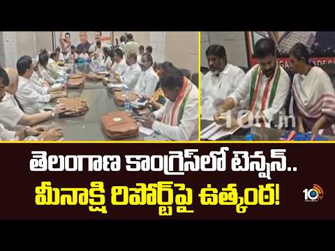 Tension in Telangana Congress | Excitement over Meenakshi Report | 10TV News