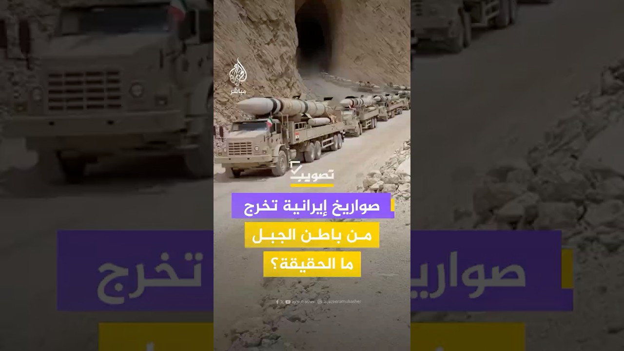 مشهد لرتل من الصواريخ الإيرانية يخرج من قاعدة سرية في باطن الجبل.. ما حقيقته؟