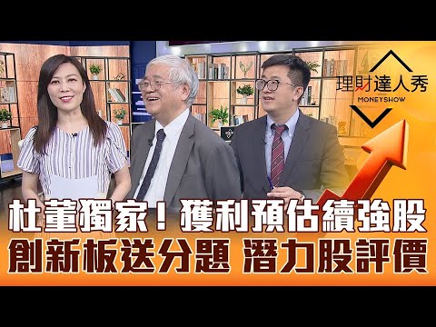 【理財達人秀】台股選股不選市 杜金龍獨家獲利預估 續強股出列！政策送分題 創新板新兵點名 3檔潛力股評價！｜李兆華、杜金龍、張捷《理財達人秀》2023.04.11