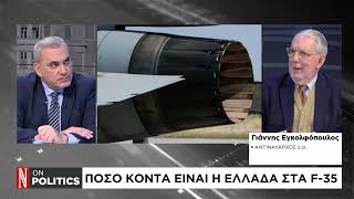 Γ. Εγκολφόπουλος: Η σύνδεση των F35 για την Ελλάδα με τα F16 για την Τουρκία