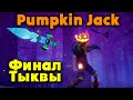 Крутая игра про героя - Финал Pumpkin Jack
