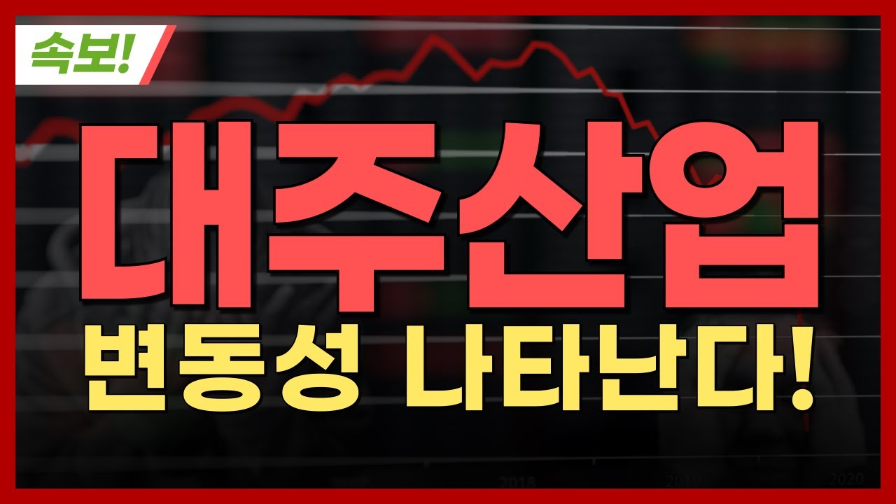 [대주산업 주가전망] 대주산업 [속보] 변동성 나타난다! - YouTube
