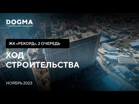 ЖК Рекорд II очередь, Краснодар. Ноябрь 2023. Ход Строительства. Строительная компания DOGMA.