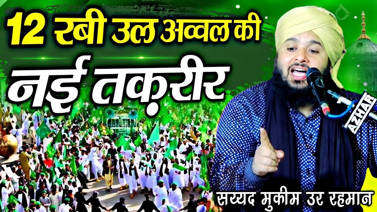 12 Rabi Ul Awwal Ki Takrir || Eid Milad Un Nabi Ki Taqreer || Sayyad Muqeem Ur Rahman Taqreer 2025 |