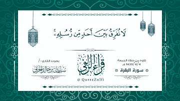|| تلاوة عطرة لأواخر سورة "البقرة" || القارئ الشيخ :/ سليمان الحربي