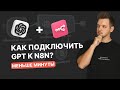 Как подключить GPT к n8n: получаем API Key
