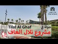 جولة في مشروع تلال الغاف - Tilal Al Ghaf