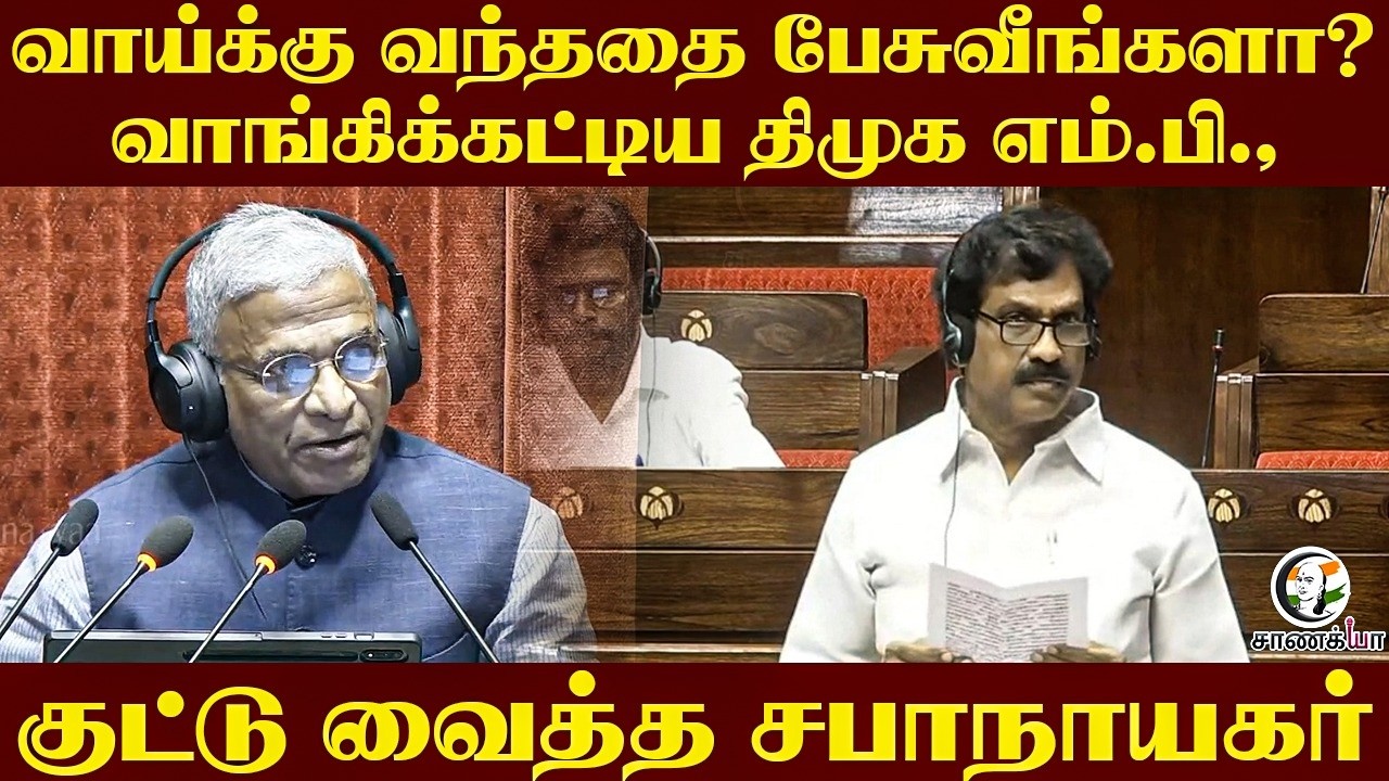⁣வாய்க்கு வந்ததை பேசுவீங்களா? வாங்கிக்கட்டிய DMK MP; குட்டு வைத்த சபாநாயகர் | Parliament 2026