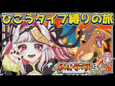 【#ポケモン #ファイアレッド】四天王にレベル50で挑む🕊️ひこうタイプ縛り♀縛りで遊ぶポケモンFRLG🔥【セルフ受肉Vtuber 白十鳥ことは】