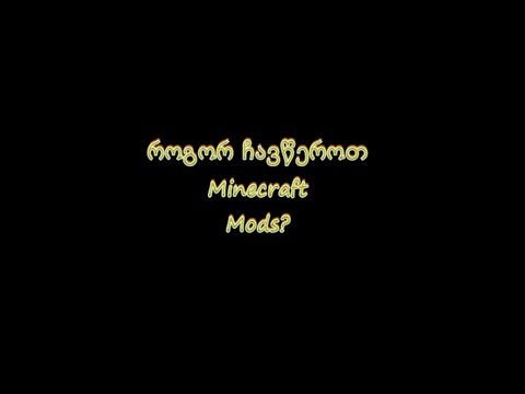როგორ ჩავწეროთ Minecraft_ში მოდები