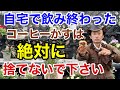 【まだまだ使える】コーヒーかすの超活用法教えます　　　　　【カーメン君】【園芸】【ガーデニング】【初心者】