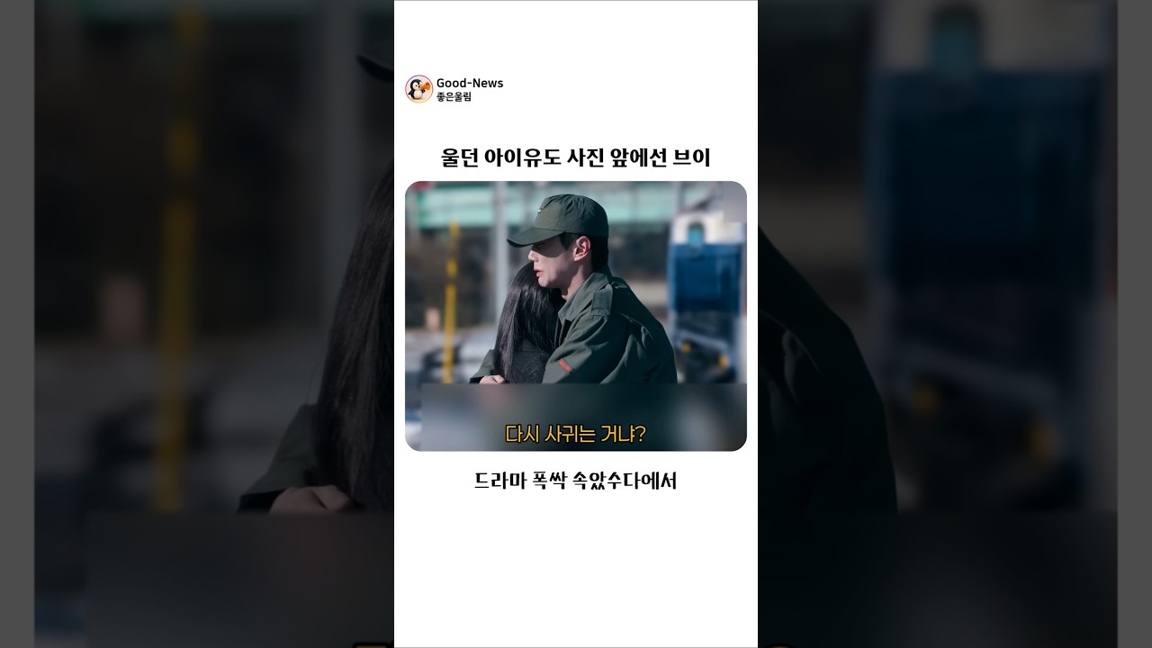 울다가 웃다가 아이유 비하인드ㅋㅋㅋ #비하인드