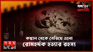 কঙ্কাল থেকে বেরিয়ে এলো রোমহর্ষক হত্যার রহস্য | সময়ের অসঙ্গতি | পর্ব-৭১ | Somoyer Osonggoti