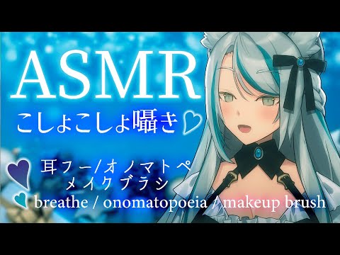 【ASMR】メイクブラシでこしょこしょ耳ふー囁き💙ASMR【雛森アンシア】