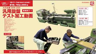 【テスト加工動画】大日金属 汎用旋盤 DHK75×200　（ID:2508003）