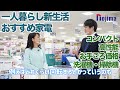 新生活を迎える方に、家電の選び方をご説明いたします　洗濯機・冷蔵庫編