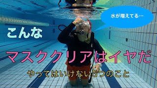 こんなマスククリアはイヤだ【スキューバダイビング】