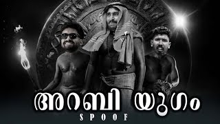 അറബി യുഗം |comedy spoof|spoiler alert!!|