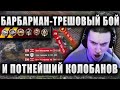 the barbarian ● ТАЩИТ СЛИТЫЙ БОЙ И БЕРЁТ ТРЕШОВОГО КОЛОБАНОВА ● ЧИФТЕЙН