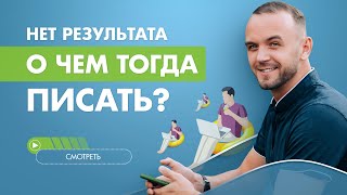 Как раскрутить блог с нуля. О чем писать если ты не эксперт?