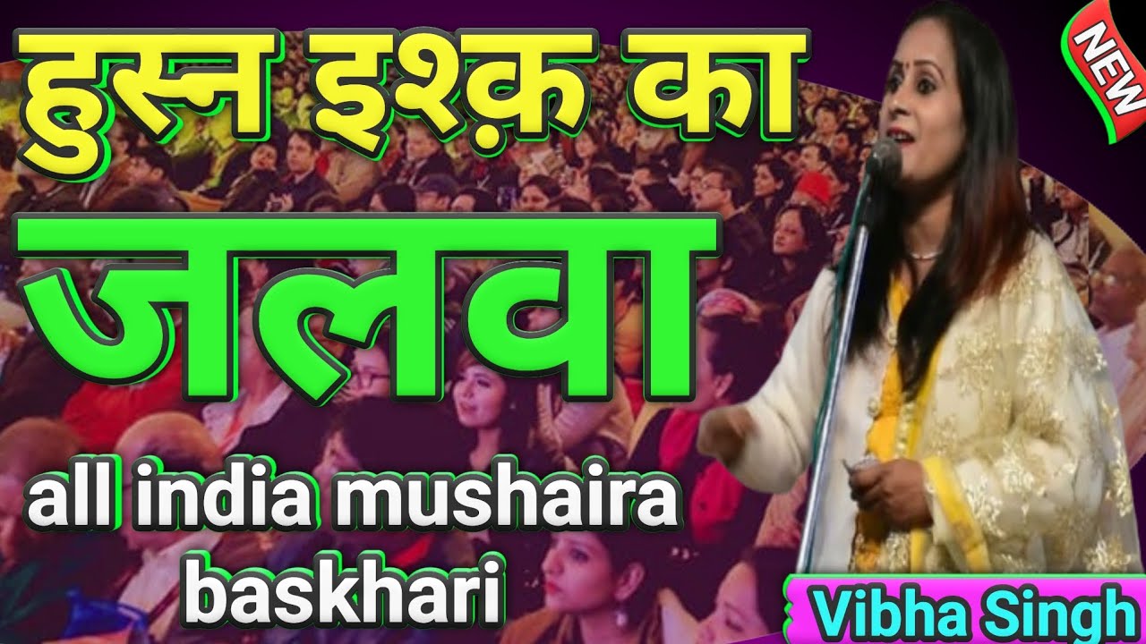 Vibha Singh | All India Mushaira Baskhari | हुस्न इश्क़ का जलवा उम्र भर नहीं रहता 💯 new mushaira ✌️