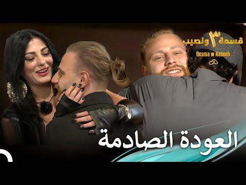 ليعلم الجميع أن الملك أليكس قد عاد من جديد الموسم 3 قسمة ونصيب   