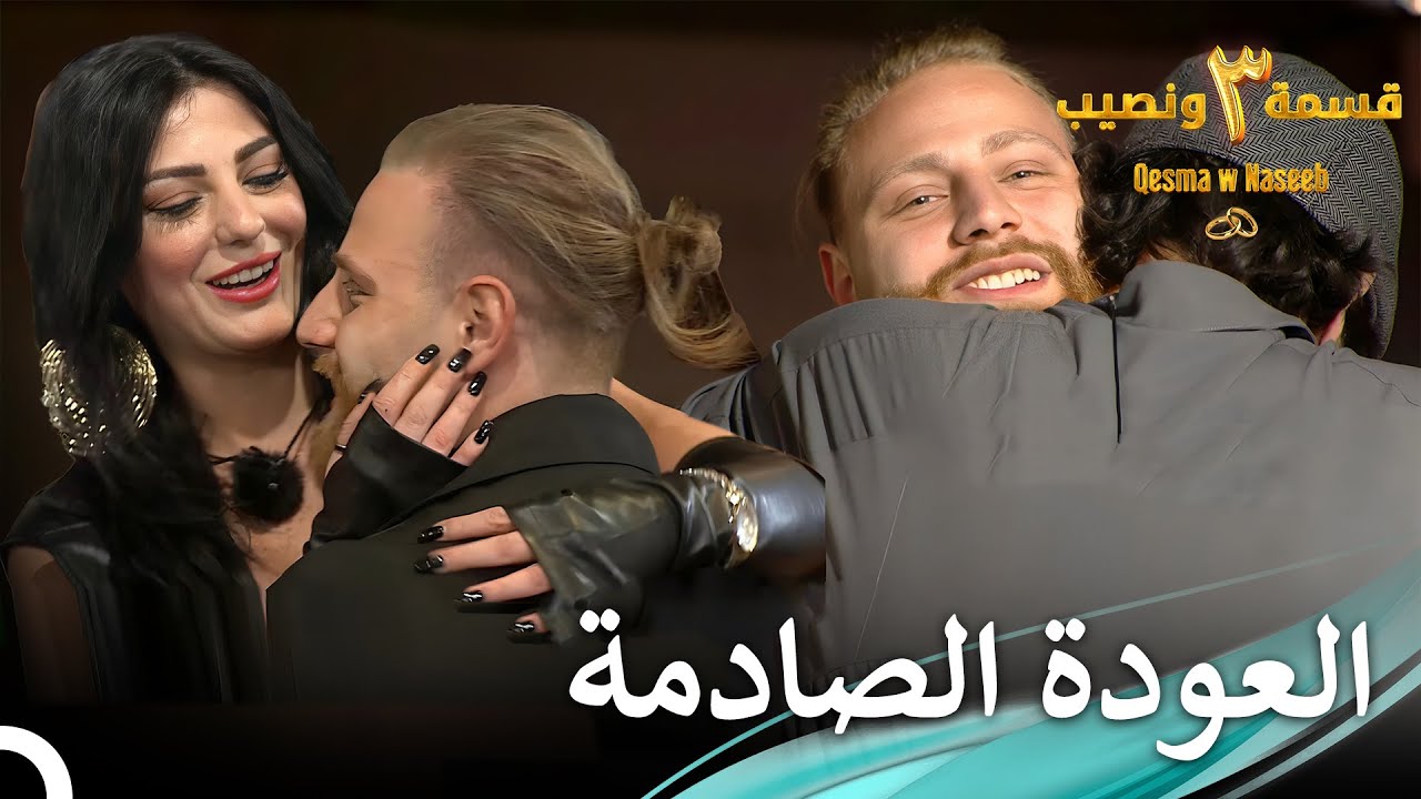 ليعلم الجميع أن الملك أليكس قد عاد من جديد 🫅| الموسم 3 قسمة ونصيب - Qesma w Naseeb