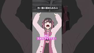 汚い罠に嵌められた人 #shorts #short #shortanime #aiアニメ #地雷系 #コント #デスゲーム